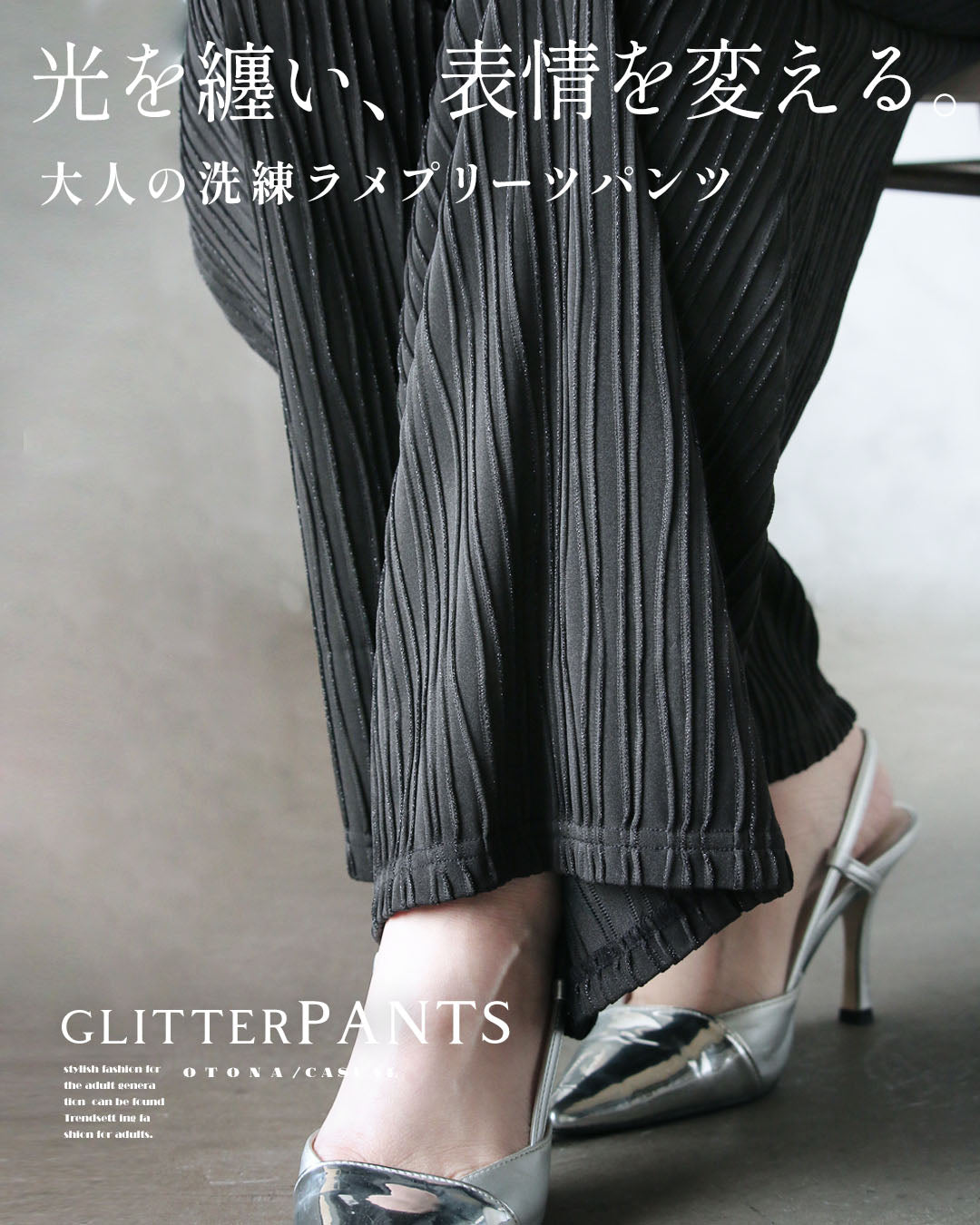 オトナ OTONA 光を纏い、表情を変える。大人の洗練ラメプリーツパンツ （ブラック） ブラック