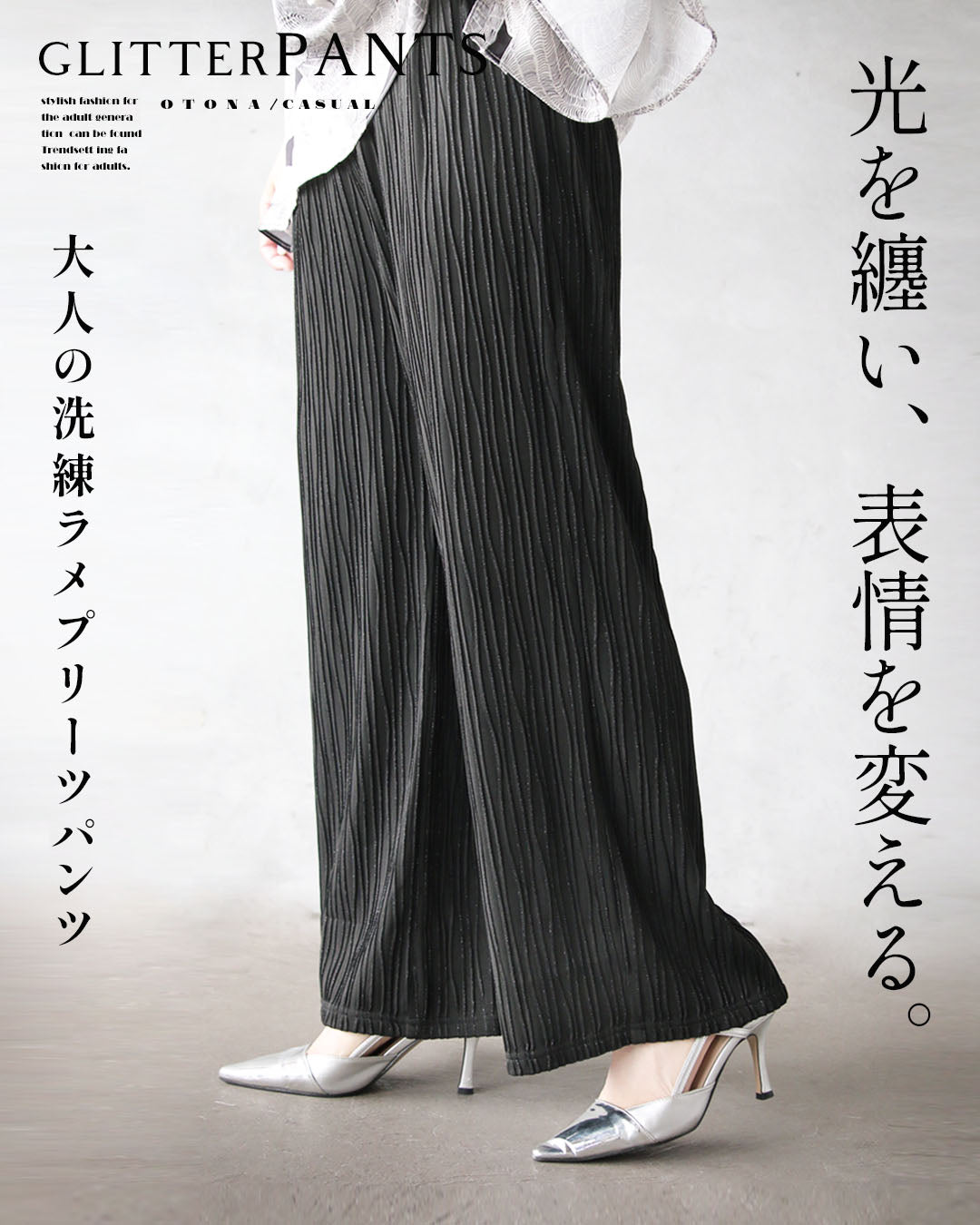 オトナ OTONA 光を纏い、表情を変える。大人の洗練ラメプリーツパンツ （ブラック） ブラック