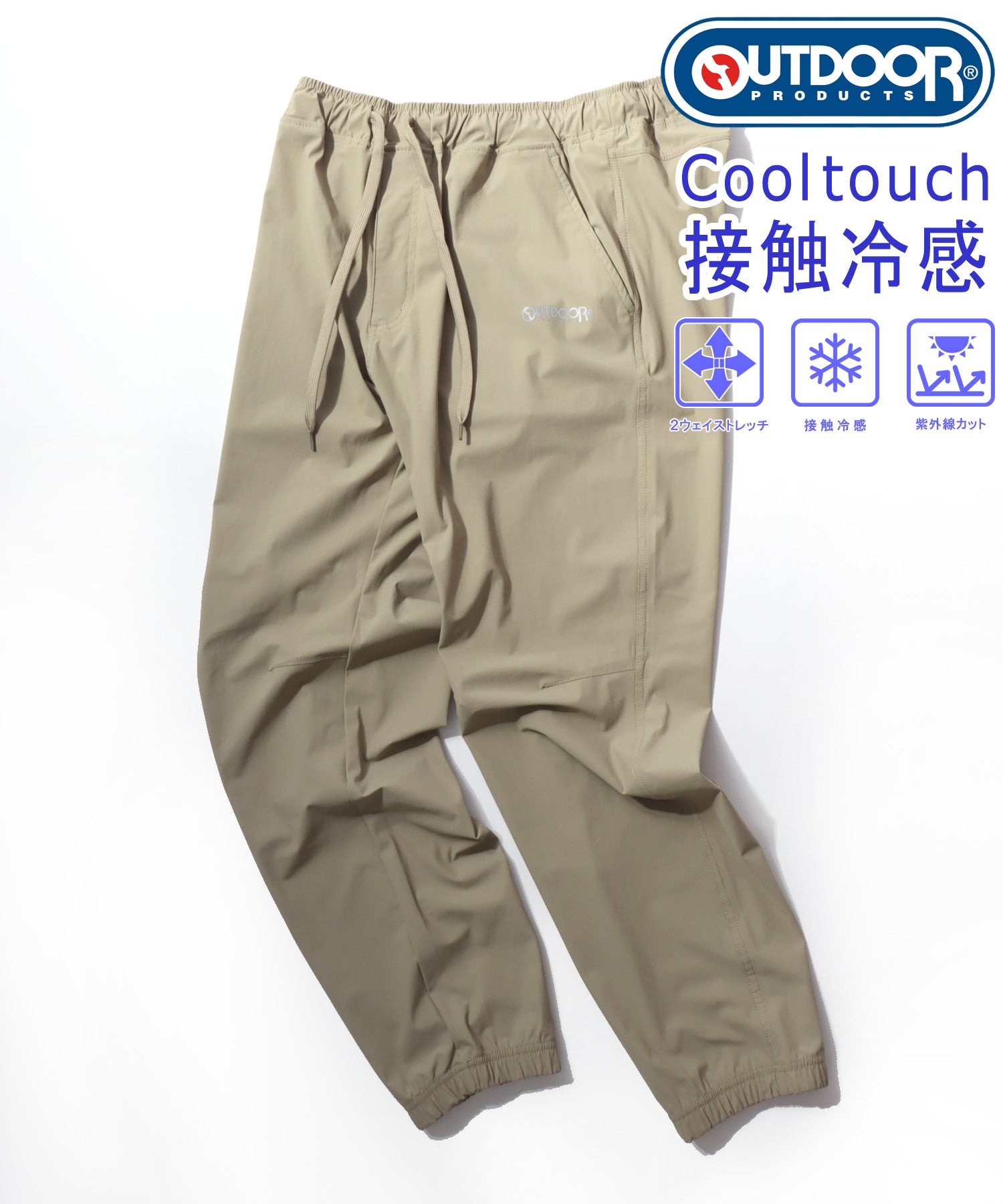 【OUTDOOR】ICEMAX/アイスマックス  接触冷感 UVカット ナイロンストレッチジョガーパンツ イージーパンツ メンズ ボトムス 春夏 快適素材 アクティブパンツ ベージュ