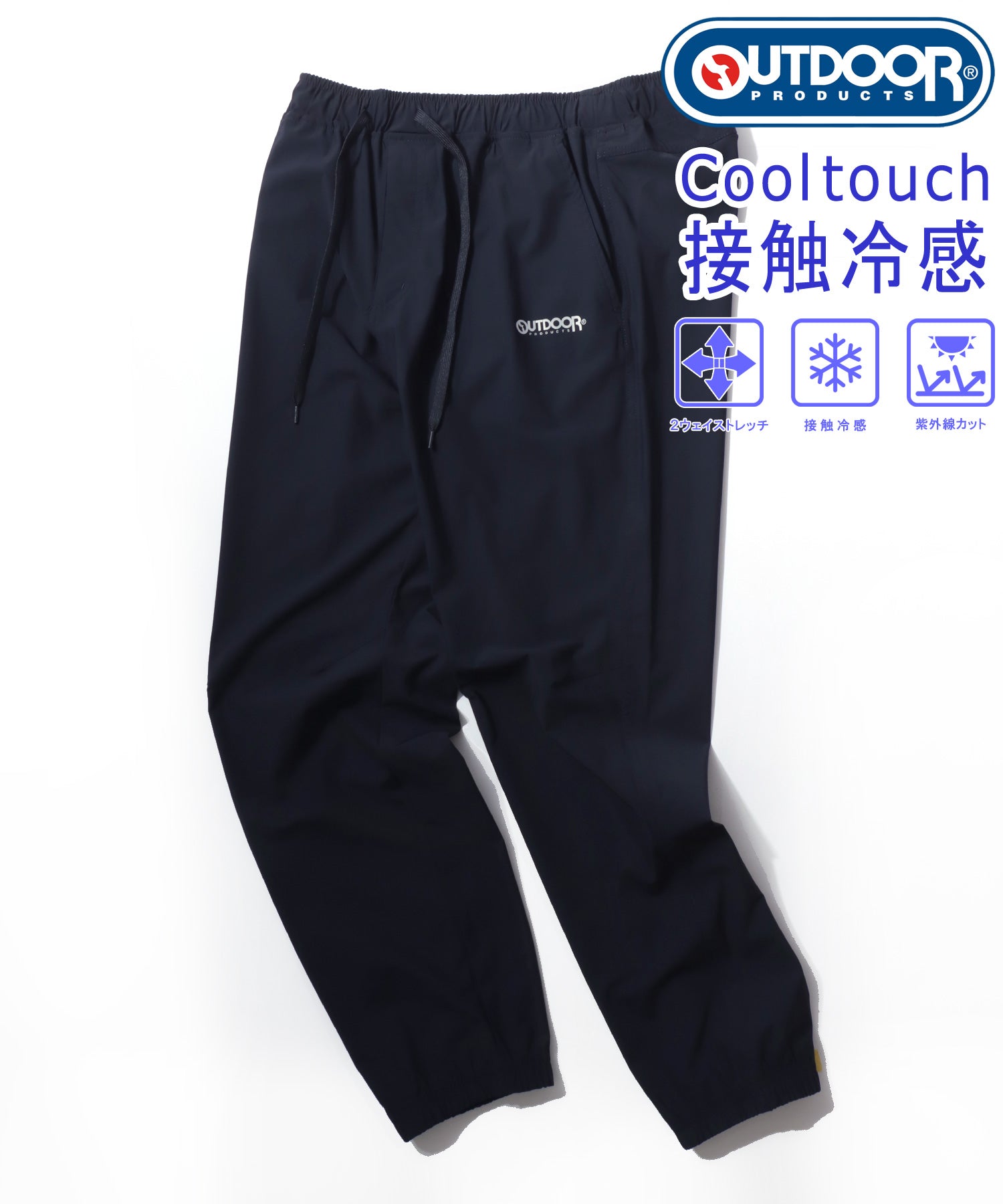 【OUTDOOR】ICEMAX/アイスマックス  接触冷感 UVカット ナイロンストレッチジョガーパンツ イージーパンツ メンズ ボトムス 春夏 快適素材 アクティブパンツ ネイビー