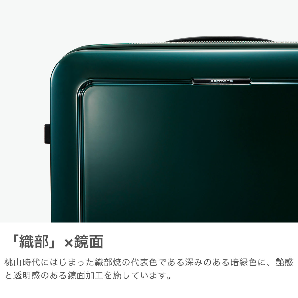 プロテカ Proteca 正規品10年保証 スーツケース Sサイズ ブランド 軽量 静音 ストッパー付き TSAロック ジップ ファスナータイプ 日本製 4泊 5泊 41L J5 Collection シスイ 03551 （織部(オリーブ)） 織部(オリーブ)
