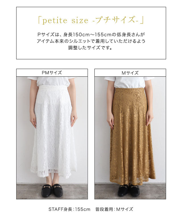 【低身長專用】蕾絲半喇叭裙