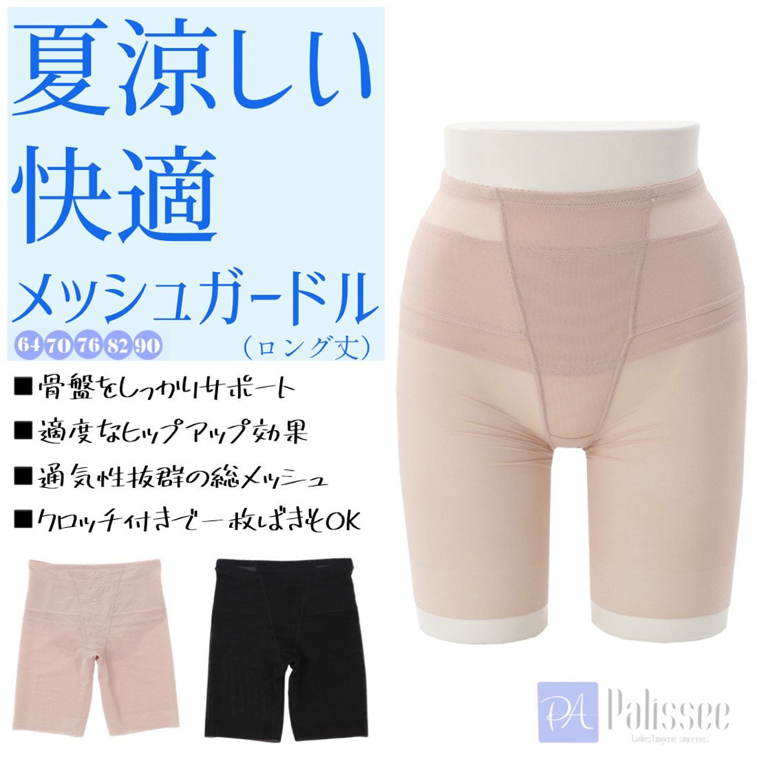 パリーゼ Palissee 【ロングガードル】夏涼しい！快適メッシュガードル【返品不可商品】 （ベージュ） ベージュ