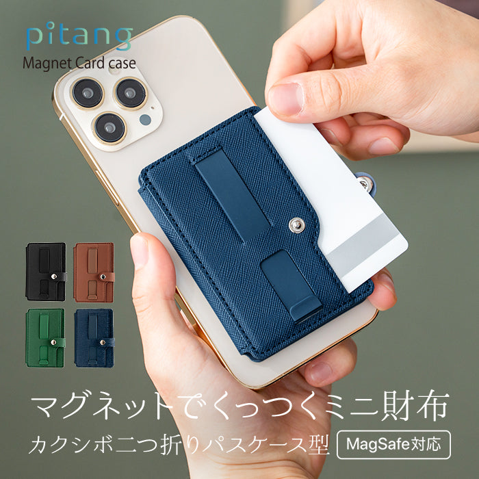 ピタング pitang magsafe カードケース 3枚 薄型 パスケース 二つ折り スマホグリップ スタンド機能 マグセーフ対応 iPhone アンドロイド （ブラウン） ブラウン