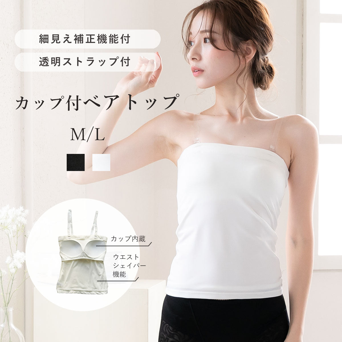 ピンクピンクピンク PINK PINK PINK ベアトップ シェイパー 補正機能付き ブラトップ ノンワイヤー ブラジャー インナー 透明ストラップ付 細見え効果 （ホワイト） ホワイト
