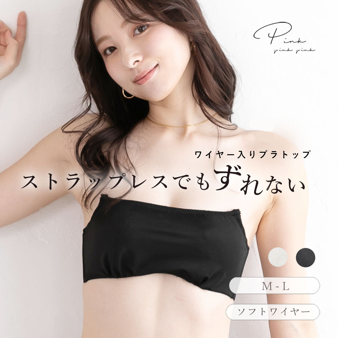 ピンクピンクピンク PINK PINK PINK ソフトワイヤー入り チューブブラ チューブトップブラ オフショルダー ストラップレス ブラジャー ブラトップ レディース 下着 （ブラック） ブラック