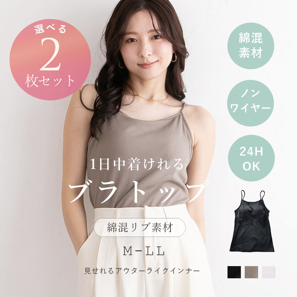 ピンクピンクピンク PINK PINK PINK 選べる2枚セット ブラトップ カップ付きキャミソール リブ 綿混 インナー レディース 大きいサイズ （01.オフホワイト＋40.モカ） 01.オフホワイト＋40.モカ