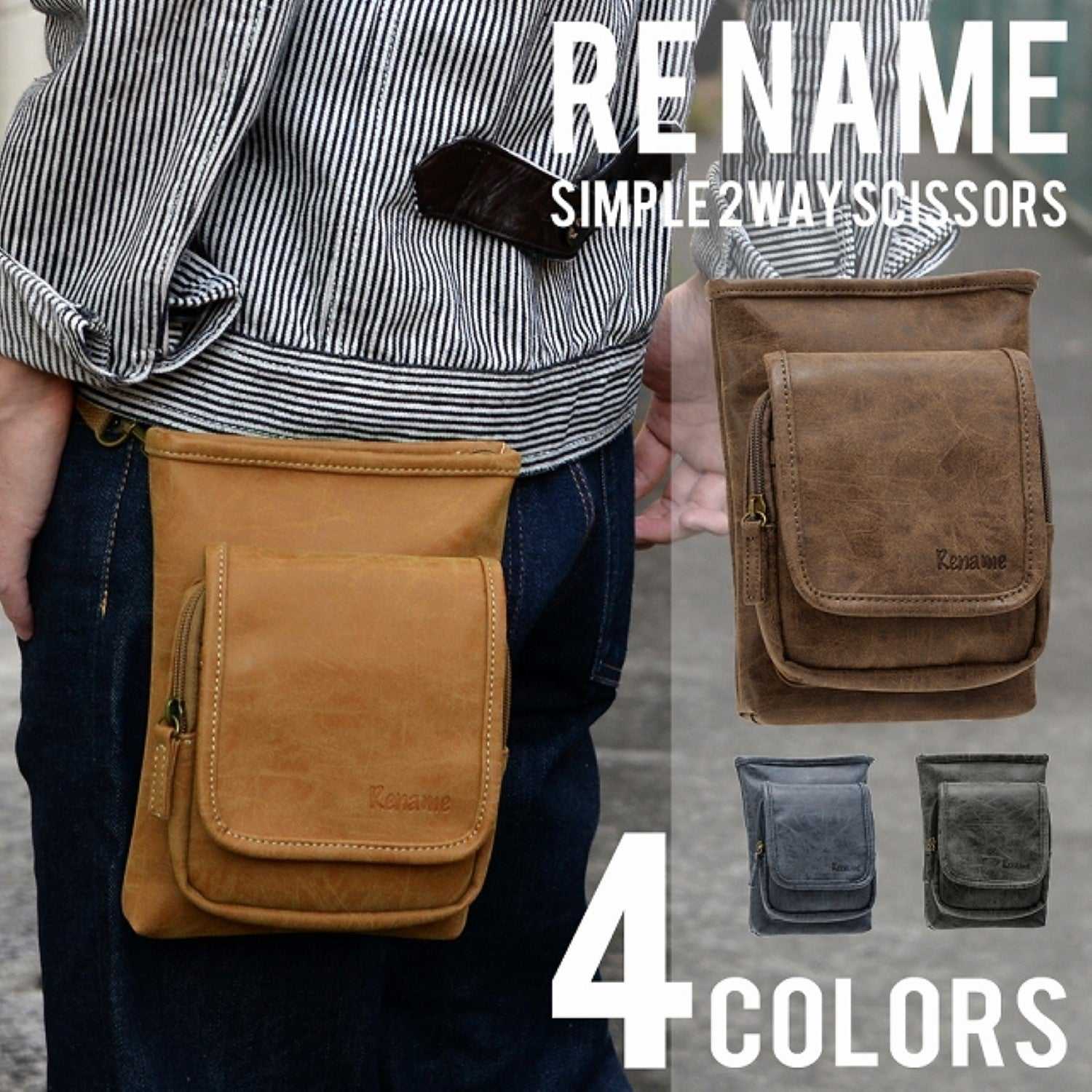 リネーム Rename シンプル 2way シザーケース