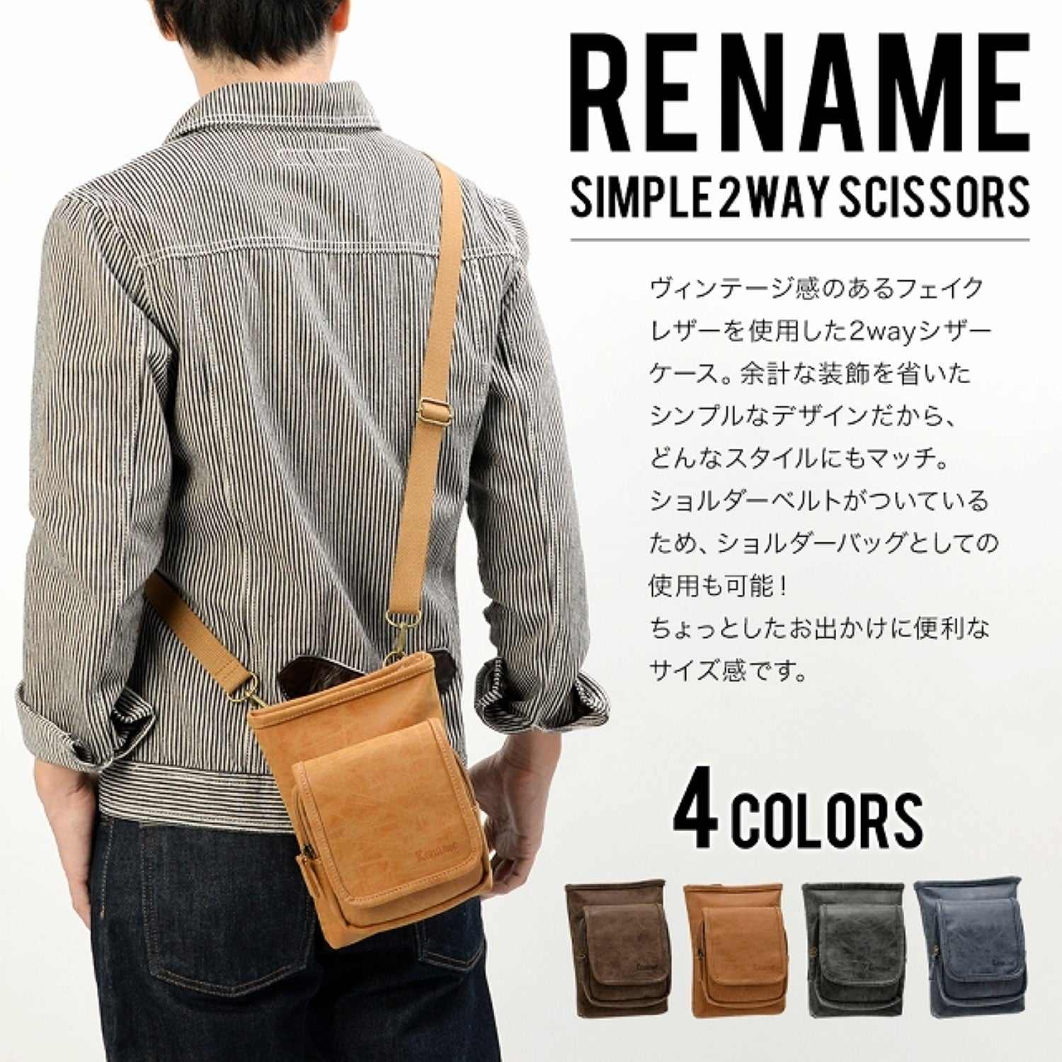 リネーム Rename シンプル 2way シザーケース