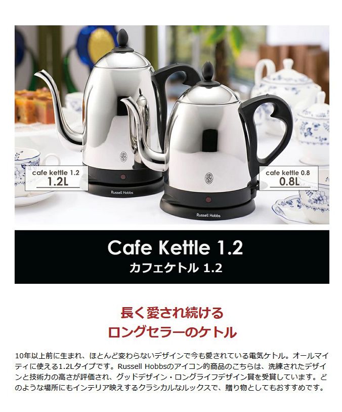 ラッセルホブス Russell Hobbs 【日本正規品】ラッセルホブス ケトル Russell Hobbs カフェケトル 1.2 電子ケトル 1.2L 空焚き防止 7412JP （シルバー） シルバー