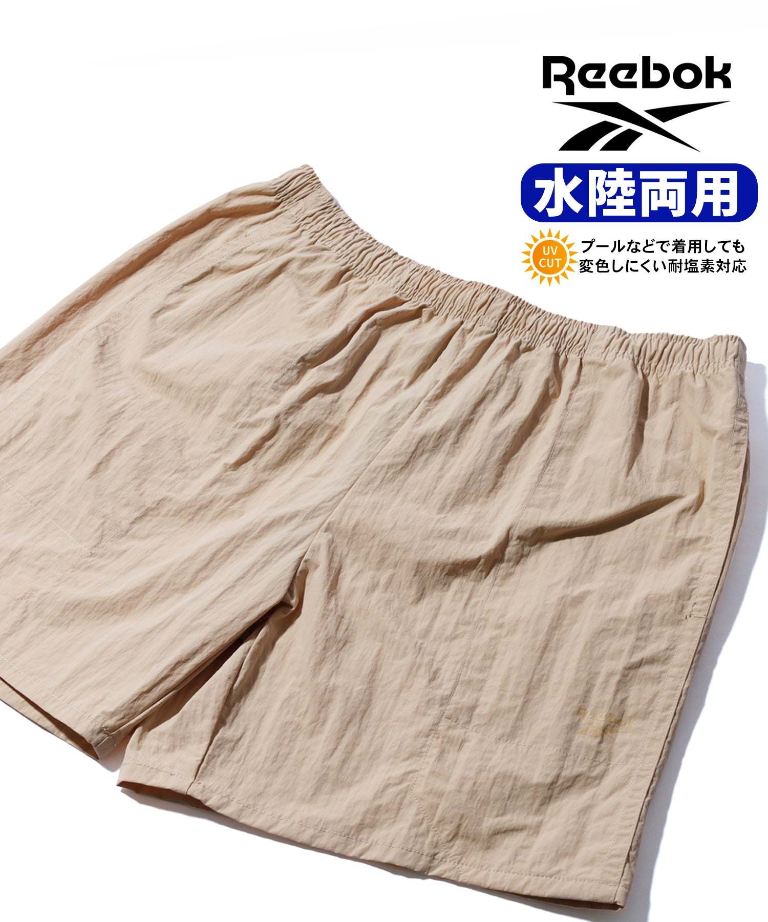 リーボック Reebok 水陸両用 ハーフパンツ ショートパンツ UVカット【返品不可商品】 （ベージュ） ベージュ