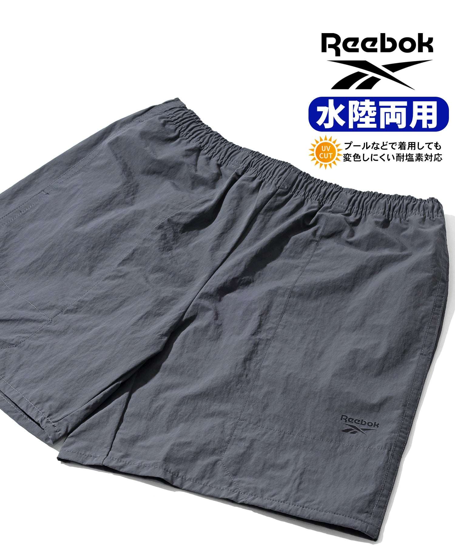 リーボック Reebok 水陸両用 ハーフパンツ ショートパンツ UVカット【返品不可商品】 （チャコール） チャコール