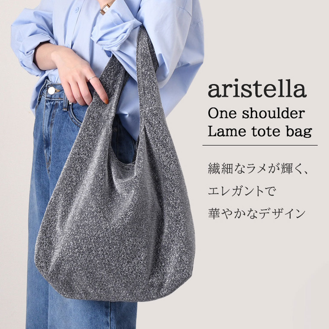 リアルスタイル REAL STYLE トートバッグ レディース A4 大きめ 軽い aristella マチ 縦型 ラメ 通勤 通学 ハンド ショルダー 肩掛け 手提げ おしゃれ