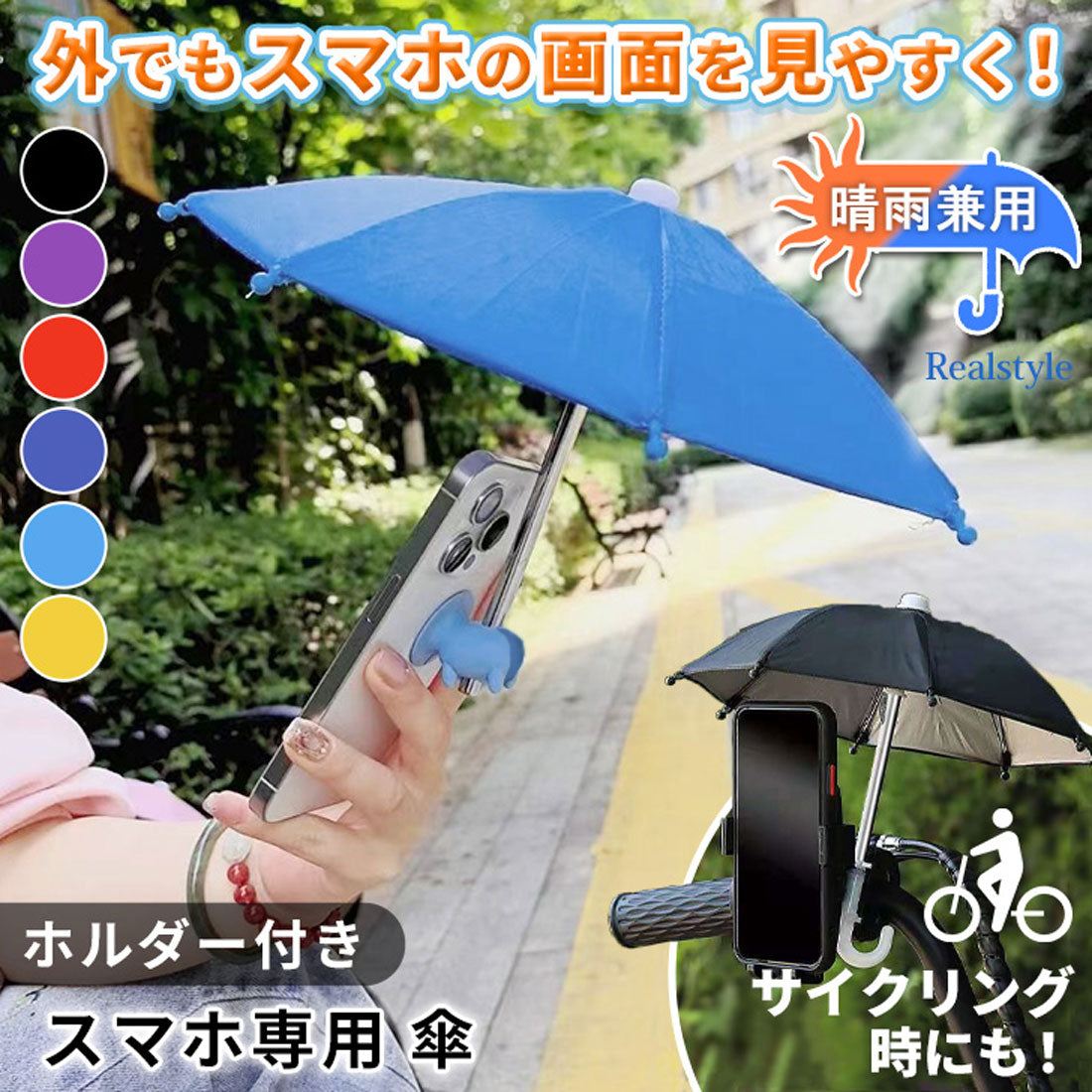 リアルスタイル REAL STYLE 傘 スマホホルダー 雨傘 日傘 日よけ スタンド 携帯 ストラップ iphone 反射防止 日差し対策 ゴルフ アウトドア 釣り 旅行 推し