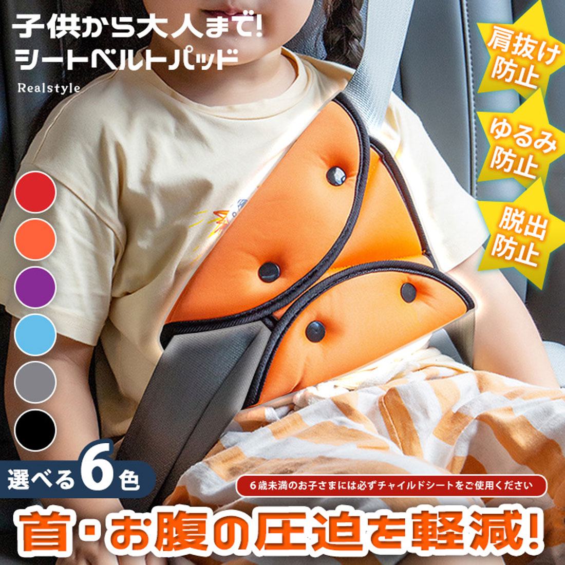 リアルスタイル REAL STYLE シートベルトカバー パッド クッション 子供 おしゃれ 枕 車 カー用品 ドライブ アクセサリー セーフティ キッズ 大人 女性 妊婦 旅行
