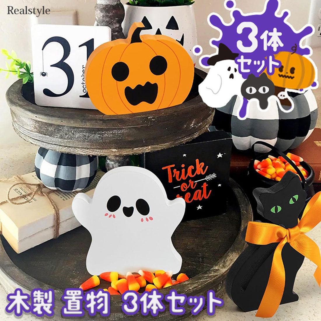 リアルスタイル REAL STYLE ハロウィン 飾り 玄関 かぼちゃ 黒猫 おばけ ディスプレイ インテリア コスプレ 子供 仮装 置物 装飾 グッズ オーナメント 木製 雑貨
