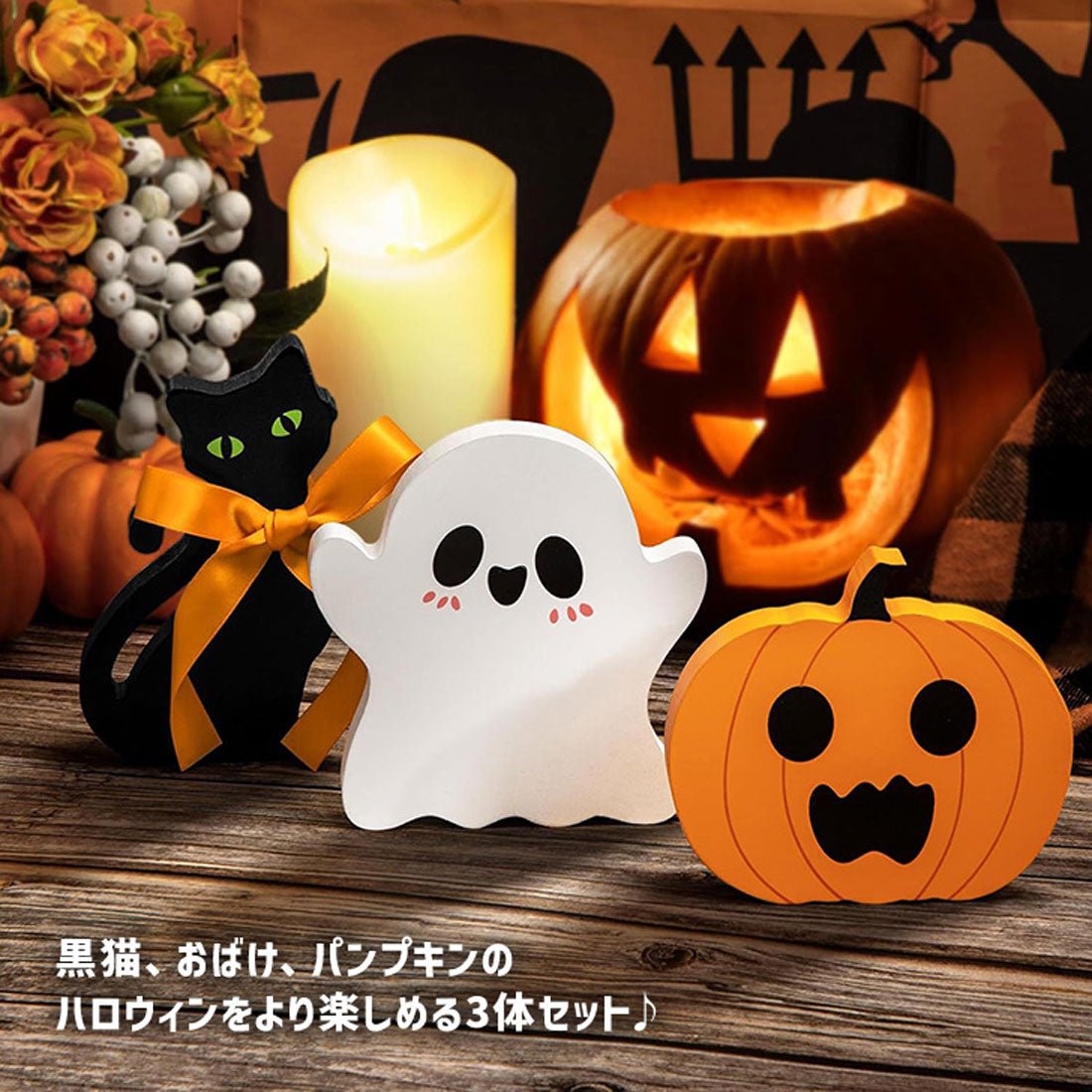 リアルスタイル REAL STYLE ハロウィン 飾り 玄関 かぼちゃ 黒猫 おばけ ディスプレイ インテリア コスプレ 子供 仮装 置物 装飾 グッズ オーナメント 木製 雑貨