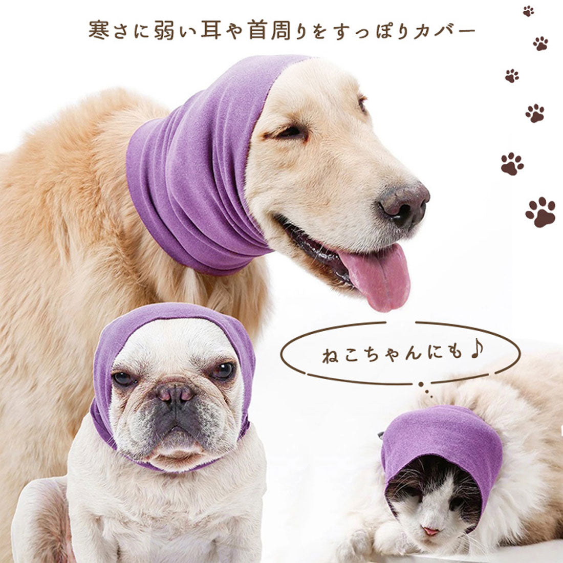 リアルスタイル REAL STYLE ペット用品 スヌード 犬 猫 耳カバー マフラー ネックウォーマー イヤーマフ 耳汚れ防止 騒音防止 グルーミング 服 冬 防寒 お散歩