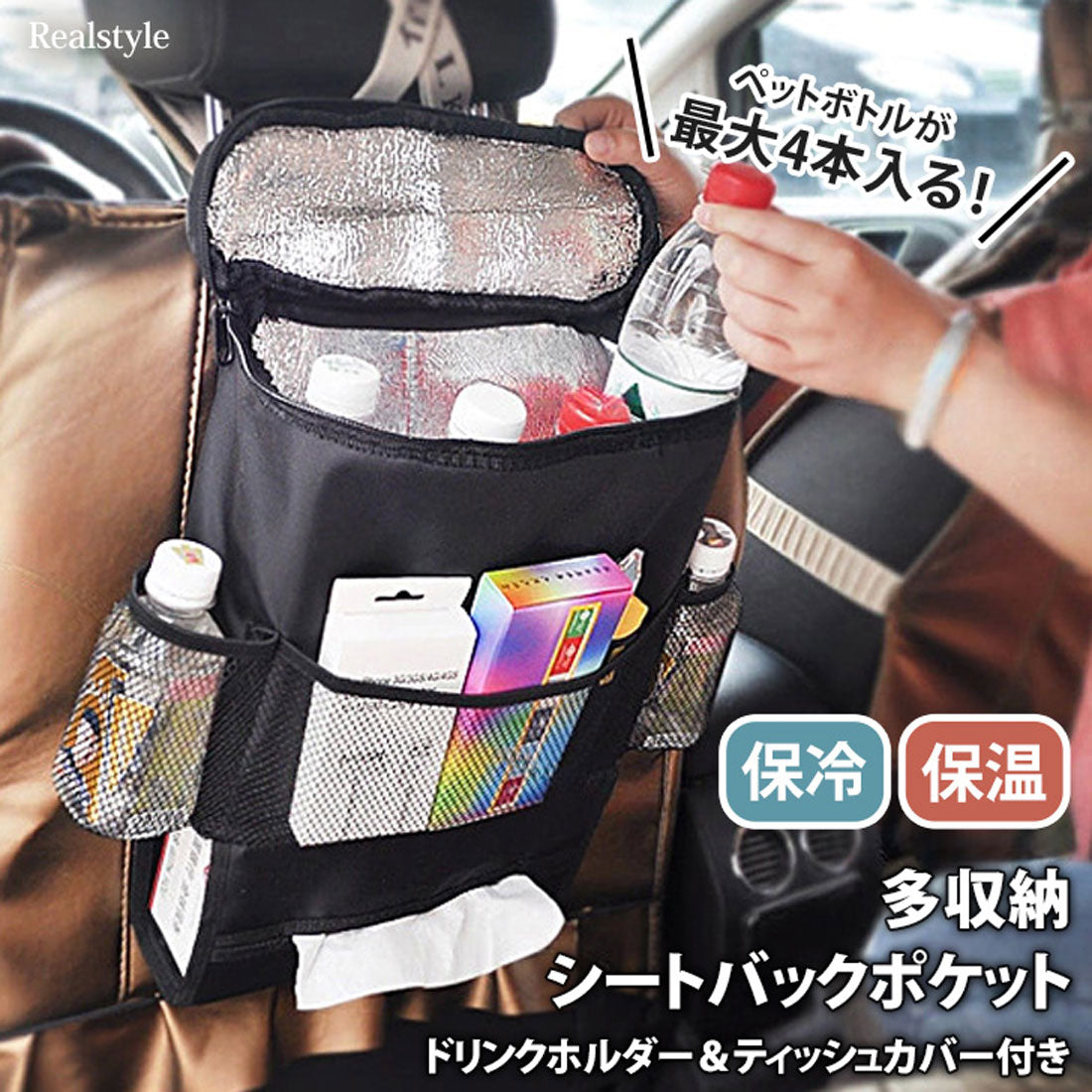 リアルスタイル REAL STYLE シートバックポケット 車 収納 ドリンクホルダー 保冷 保温 ティッシュカバー ドライブ スマホ 後部座席 カー用品 ケース おしゃれ