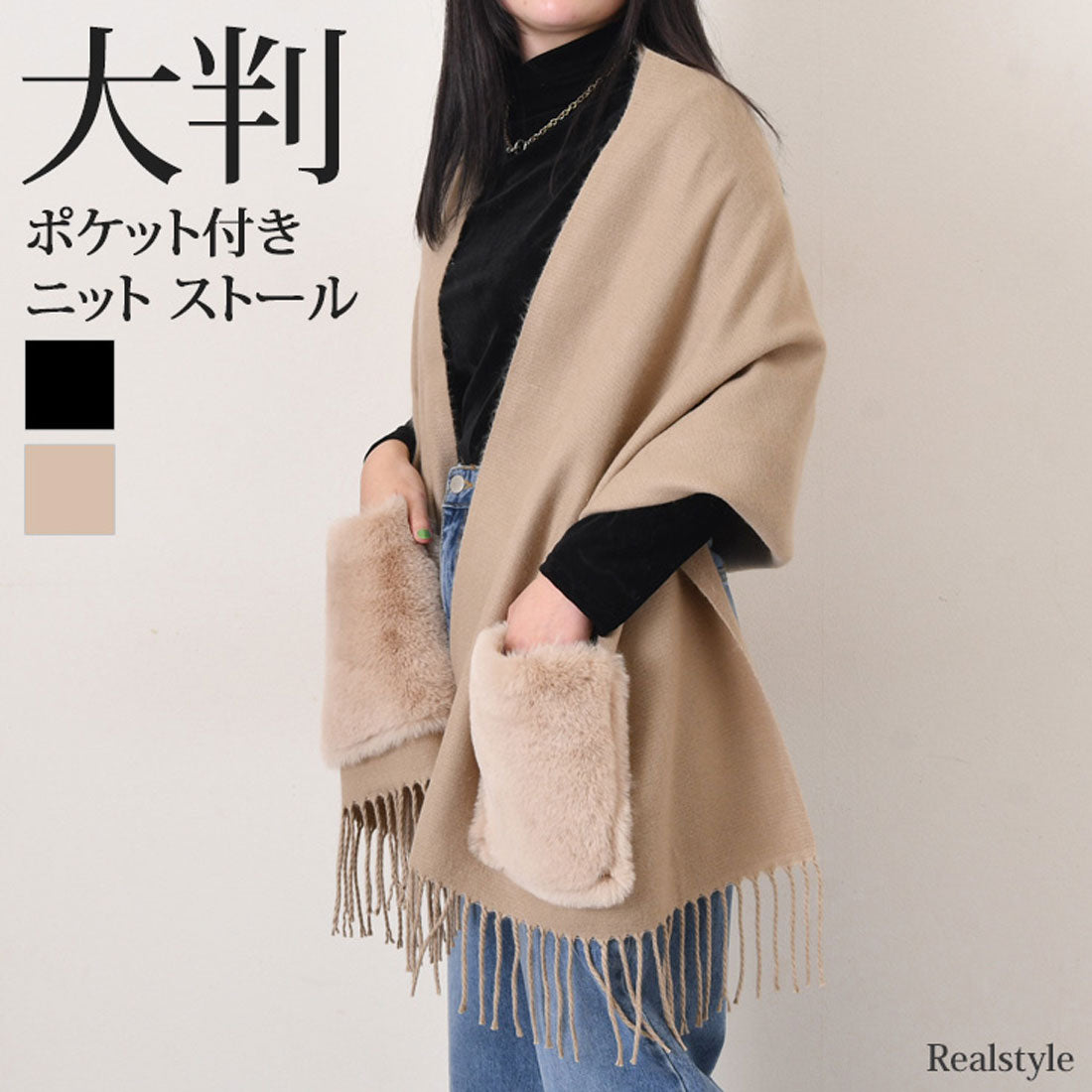 リアルスタイル REAL STYLE ストール マフラー ショール レディース 大判 冬 秋 防寒 あったか 暖かい 結婚式 フェイクファー ポケット付き フリンジ おしゃれ