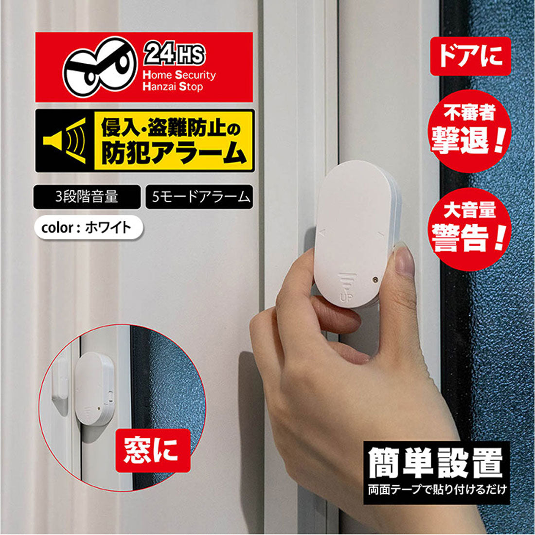 リアルスタイル REAL STYLE 防犯アラーム 窓用 ドア用 ブザー センサー 最大130dB 3段階音量 防犯グッズ 玄関 ベランダ マンション アパート 家 賃貸 防犯対策 盗難防止 不法侵入 空き巣 取付簡単 セキュリティ【返品不可商品】