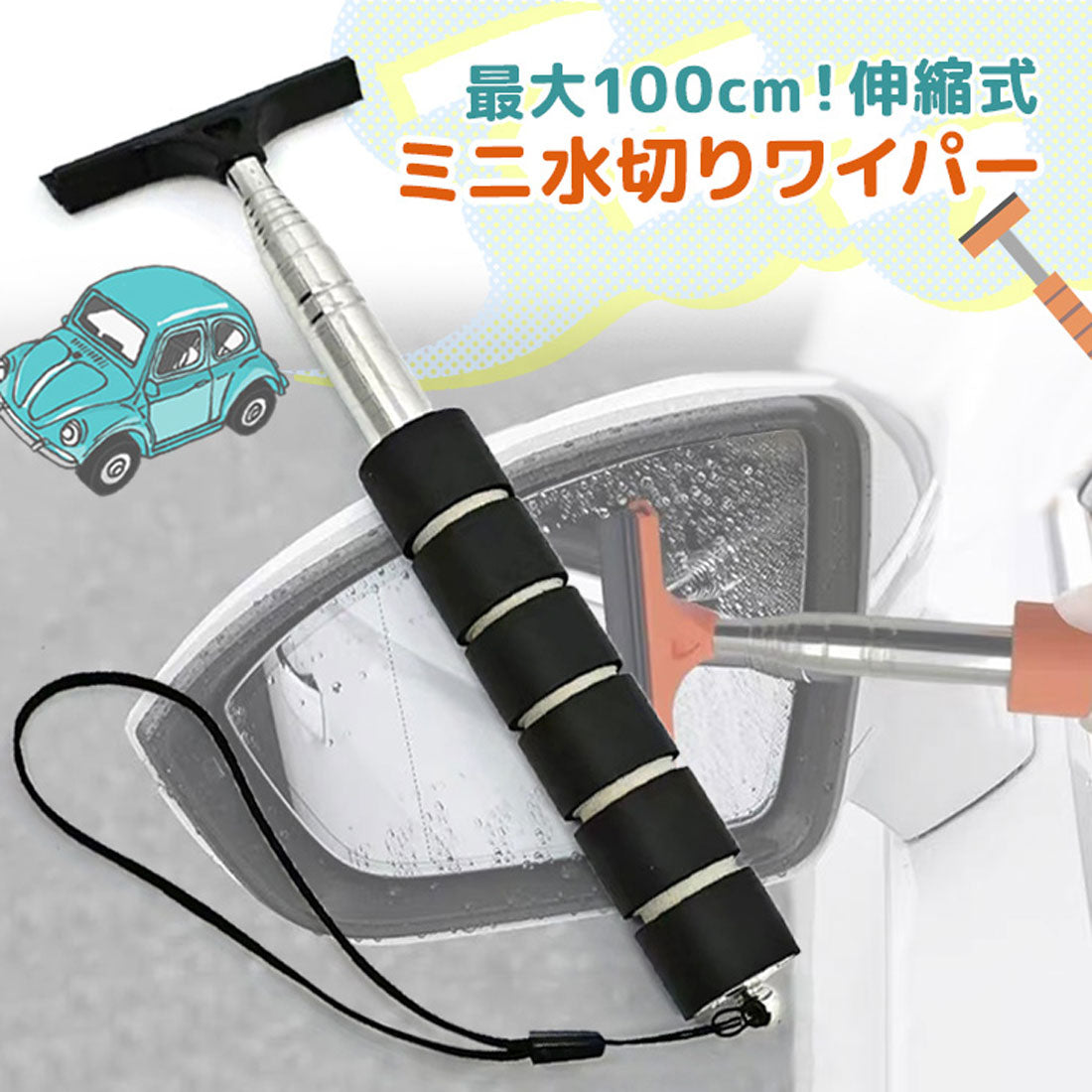 リアルスタイル REAL STYLE 水切りワイパー 車 洗車 カー用品 スクイジー ブレード 伸縮 車載 窓 ガラス ミラー ボディ お風呂 床 浴室 水滴 拭き取り 掃除