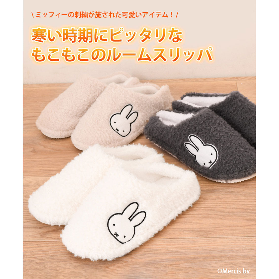 真實風格 REAL STYLE 拖鞋 米飛 Miffy 室內 冬季 暖和 女士 防寒 角色 產品 房間鞋 毛絨 毛皮 蓬鬆  fluffy