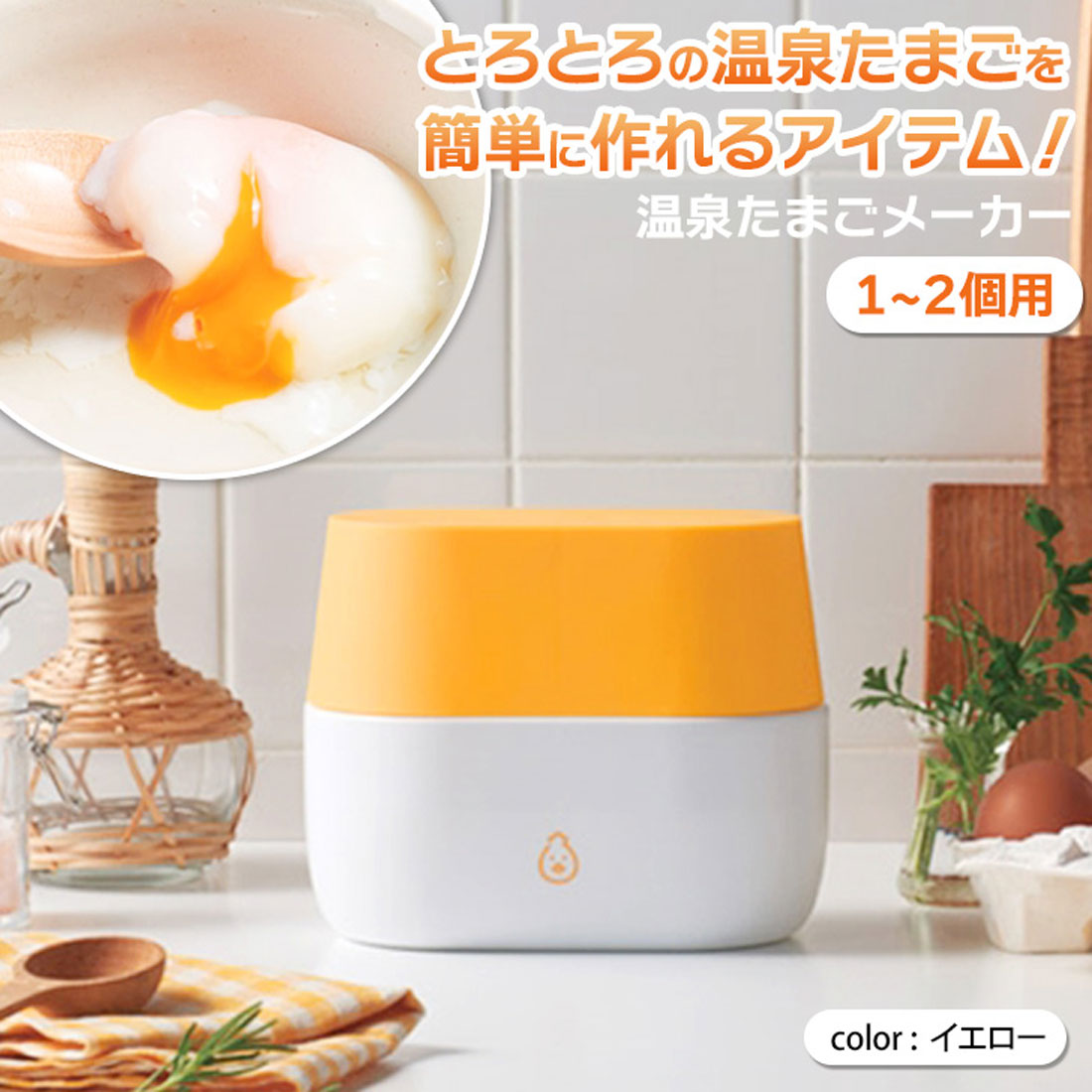 リアルスタイル REAL STYLE 温泉卵メーカー 卵 2個用 お湯 半熟 玉子 温玉 温泉たまご器 温泉卵作り器 温泉玉子メーカー 自宅 調理器具 調理道具 便利 簡単 時短【返品不可商品】 （イエロー） イエロー