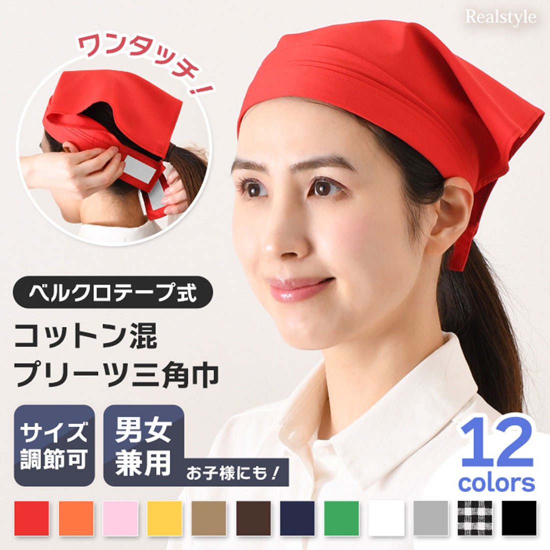 リアルスタイル REAL STYLE 三角巾 おしゃれ 子供 大人 黒 メンズ レディース バンダナ 学校 料理 キッチン エプロン 綿混 フリーサイズ 簡単 ベルクロテープ （ピンク） ピンク