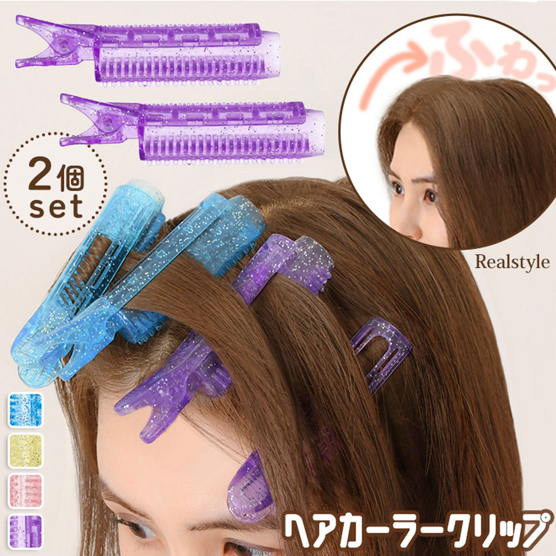 リアルスタイル REAL STYLE カーラー 前髪 クリップ ヘア 髪 手巻き レディース 2個セット 韓国 簡単 カール ロール スタイリング ヘアアレンジ ボリューム （ブルー） ブルー