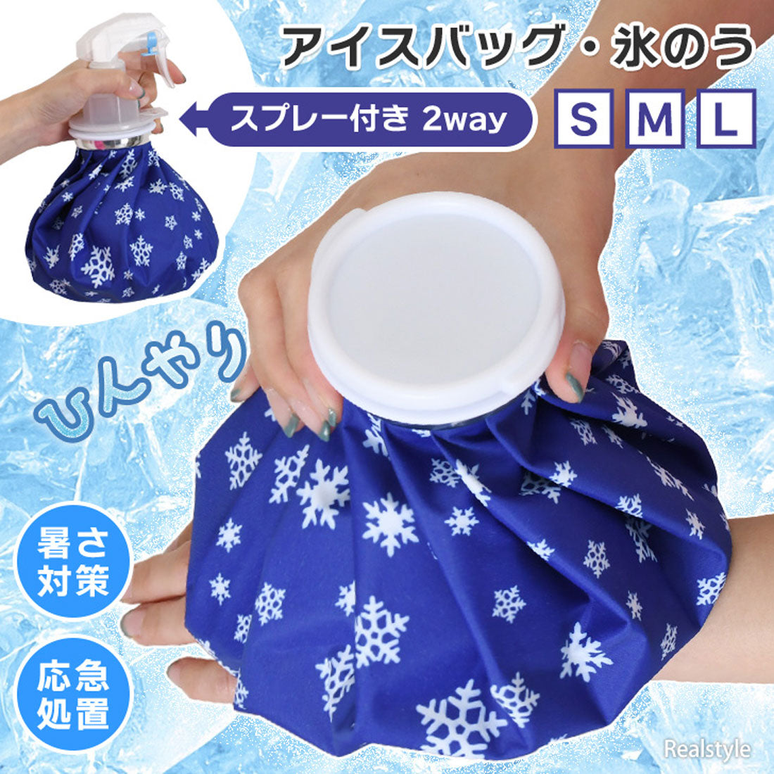 リアルスタイル REAL STYLE 氷嚢 氷のう アイスバッグ アイシング スプレー ゴルフ スポーツ 首 膝 肩 熱中症予防 夏 屋外 冷却 暑さ対策 熱中症 応急処置 ミスト シャワー （ブルー） ブルー