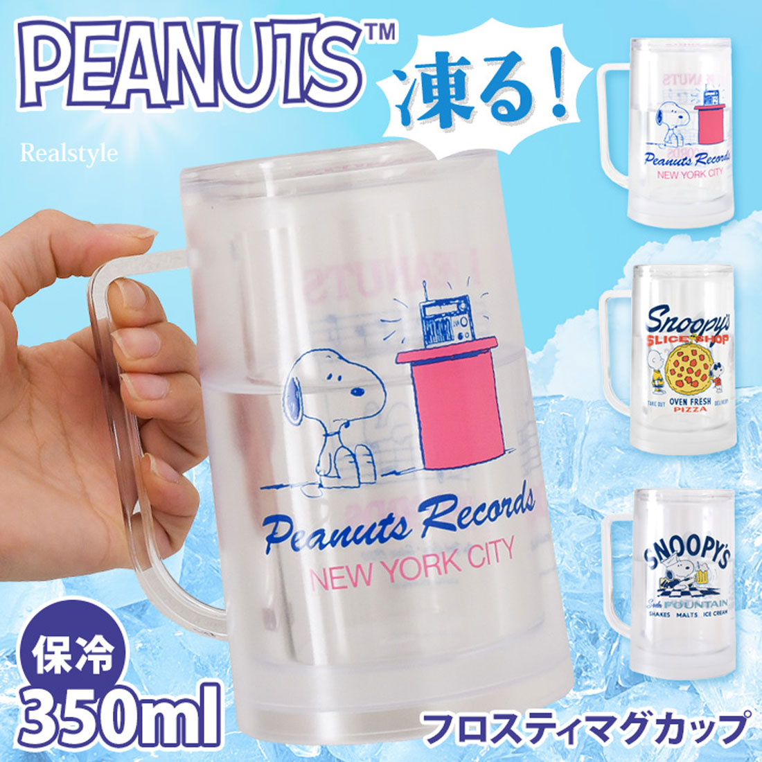リアルスタイル REAL STYLE マグカップ 大きい 保冷 冷凍 350ml コップ ビア ビールジョッキ グラス 食器 スヌーピー snoopy キャラクター グッズ お酒【返品不可商品】 （C(ビール)） C(ビール)