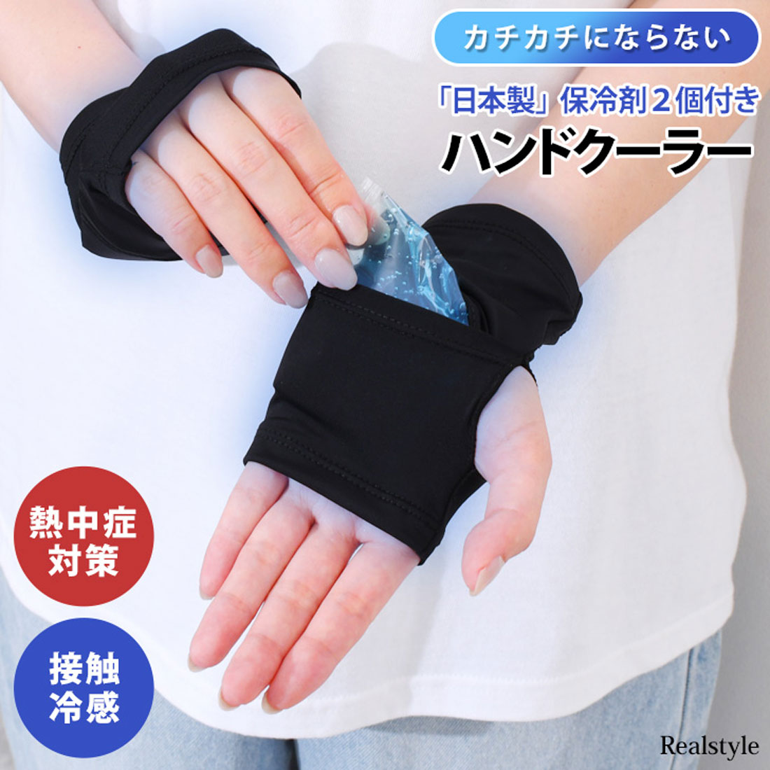 リアルスタイル REAL STYLE ハンドクーラー 保冷剤 両手用 手のひら 冷却 冷やす グッズ ハンドカバー 冷感 暑さ対策 熱中症対策 グッズ ひんやり 子供 レディース （ブラック） ブラック