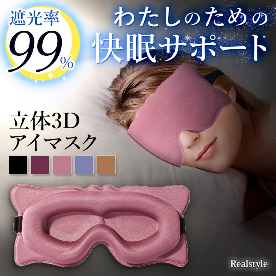 リアルスタイル REAL STYLE アイマスク 睡眠 遮光 立体 安眠 旅行 快眠 仮眠 眼精疲労 目隠し トラベル 飛行機 バス 疲れ目 まつ毛 まつエク まつパ 保護 カバー クッション 低反発 3D【返品不可商品】 （ダスティピンク） ダスティピンク
