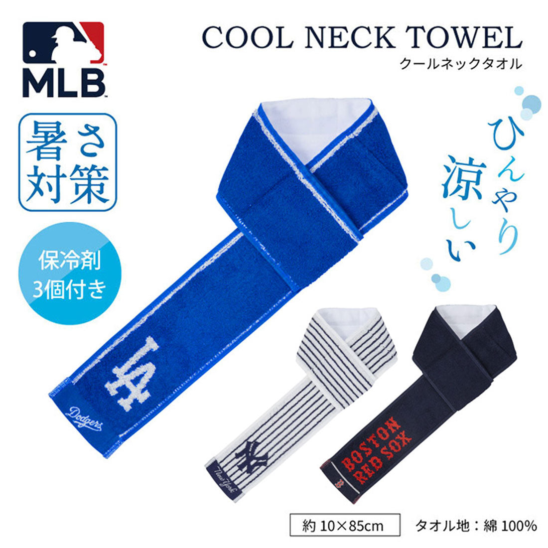 リアルスタイル REAL STYLE クールネックタオル ネッククーラー クールタオル 保冷剤 ポケット 綿 コットン MLB メジャーリーグ 暑さ対策 猛暑対策 熱中症対策 冷却 ひんやり 首に巻く 吸汗 （レッドソックス） レッドソックス