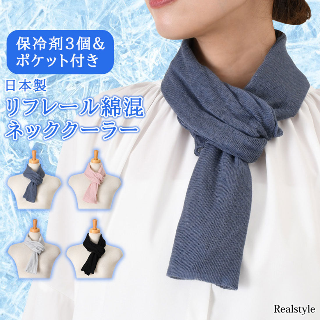 リアルスタイル REAL STYLE ネッククーラー 首掛け 日本製 ストール 夏 ひんやり 暑さ対策 猛暑対策 熱中症対策 UVケア ネックカバー クールスカーフ レディース 婦人 保冷剤付き （ブラック） ブラック