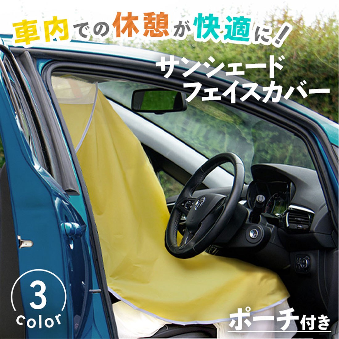 リアルスタイル REAL STYLE 車用品 サンシェード カーテン 日よけ 日除け 目隠し 遮光 フェイスカバー 紫外線 休憩 仮眠 昼寝 駐車場 車中泊 運転 折りたたみ （イエロー） イエロー