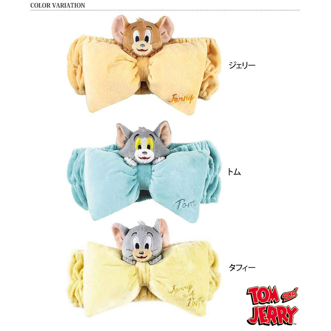 リアルスタイル REAL STYLE ヘアバンド 洗顔用 キャラクター ターバン 幅広 トムとジェリー タフィー TOM&JERRY グッズ メイク 化粧 タオル 吸水 ふわふわ リボン ぬいぐるみ （タフィー） タフィー