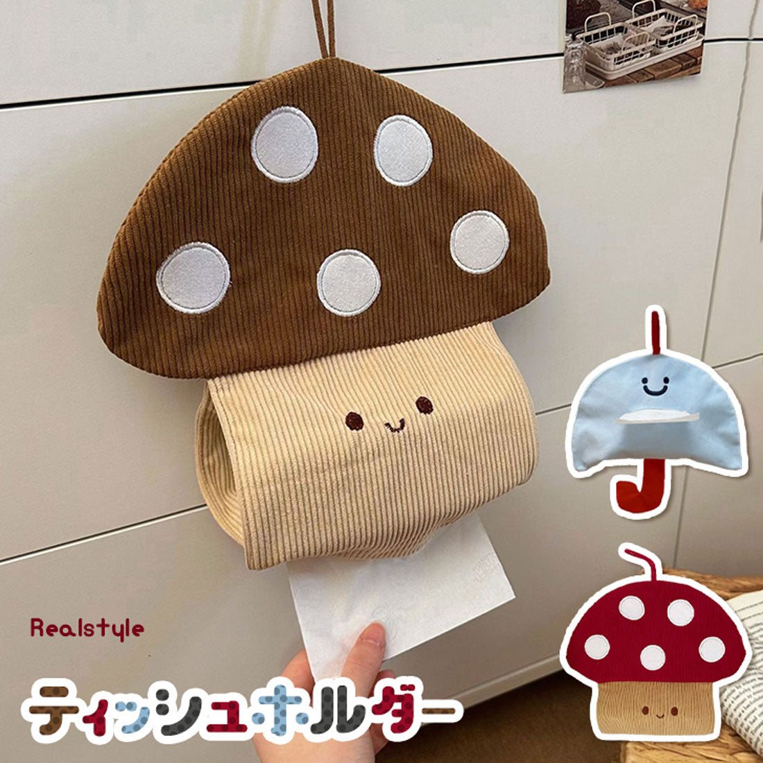 リアルスタイル REAL STYLE ティッシュケース 吊り下げ 車 壁掛け おしゃれ ティッシュカバー 布 キャラクター かわいい ティッシュペーパー トイレットペーパー ソフトパック ホルダー （キノコ(ワインレッド)） キノコ(ワインレッド)