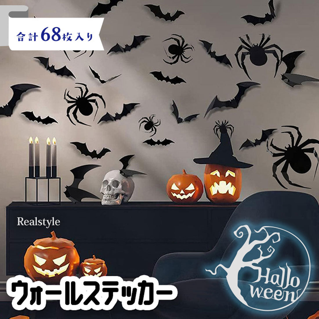 リアルスタイル REAL STYLE ハロウィン 飾り 壁 壁面 部屋 家 店舗 ウォールステッカー シール はがせる 剥がせる 賃貸 仮装 パーティー 装飾 北欧 おしゃれ コウモリ 蜘蛛 立体 ディスプレイ デコレーション （アソート(コウモリ＆クモ)） アソート(コウモリ＆クモ)