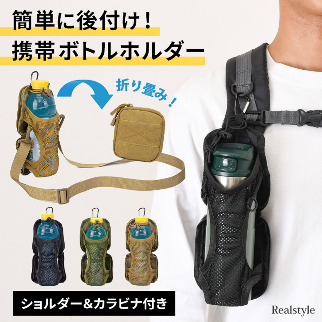 リアルスタイル REAL STYLE ペットボトルホルダー 水筒カバー 肩掛け ベルト カラビナ 500ml 1L 登山 ザック リュック バッグ 後付け 折りたたみ 自転車 撥水 （ブラック） ブラック