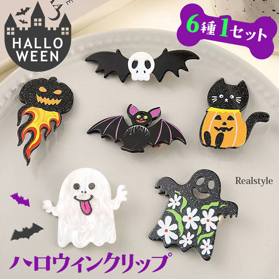 リアルスタイル REAL STYLE ハロウィン コスプレ 衣装 仮装 変装 飾り ヘアクリップ レディース 子供 ヘアアクセサリー 髪留め  女の子 6種類セット おばけ 猫 かぼちゃ コウモリ 羽 小さめ ミニ 前髪 （アソート） アソート