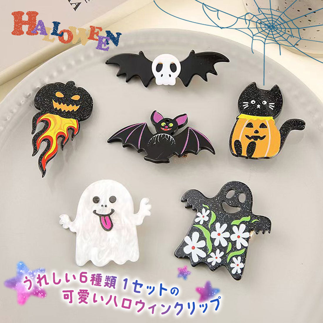 リアルスタイル REAL STYLE ハロウィン コスプレ 衣装 仮装 変装 飾り ヘアクリップ レディース 子供 ヘアアクセサリー 髪留め  女の子 6種類セット おばけ 猫 かぼちゃ コウモリ 羽 小さめ ミニ 前髪 （アソート） アソート