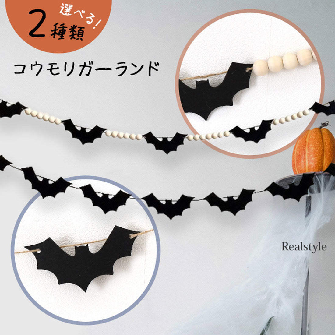 リアルスタイル REAL STYLE ハロウィン 飾り 壁 家 部屋 店舗 壁面 ガーランド コウモリ 蝙蝠 デコレーション 玄関 仮装 パーティー 装飾 北欧 おしゃれ 自宅 子供 イベント 飾り付け デコレーション ディスプレイ （コウモリ×ウッドビーズ） コウモリ×ウッドビーズ