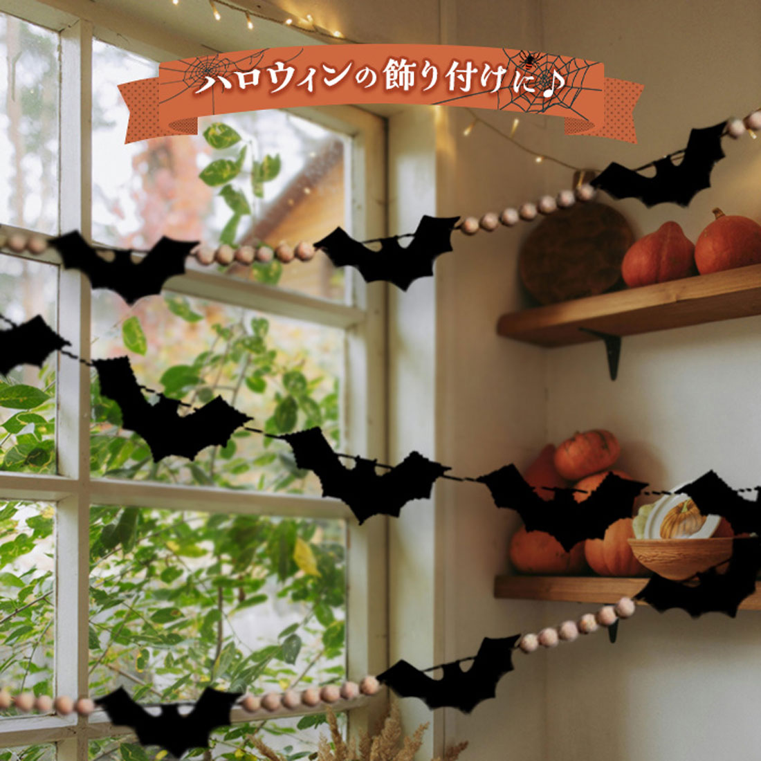 リアルスタイル REAL STYLE ハロウィン 飾り 壁 家 部屋 店舗 壁面 ガーランド コウモリ 蝙蝠 デコレーション 玄関 仮装 パーティー 装飾 北欧 おしゃれ 自宅 子供 イベント 飾り付け デコレーション ディスプレイ （コウモリ×ウッドビーズ） コウモリ×ウッドビーズ