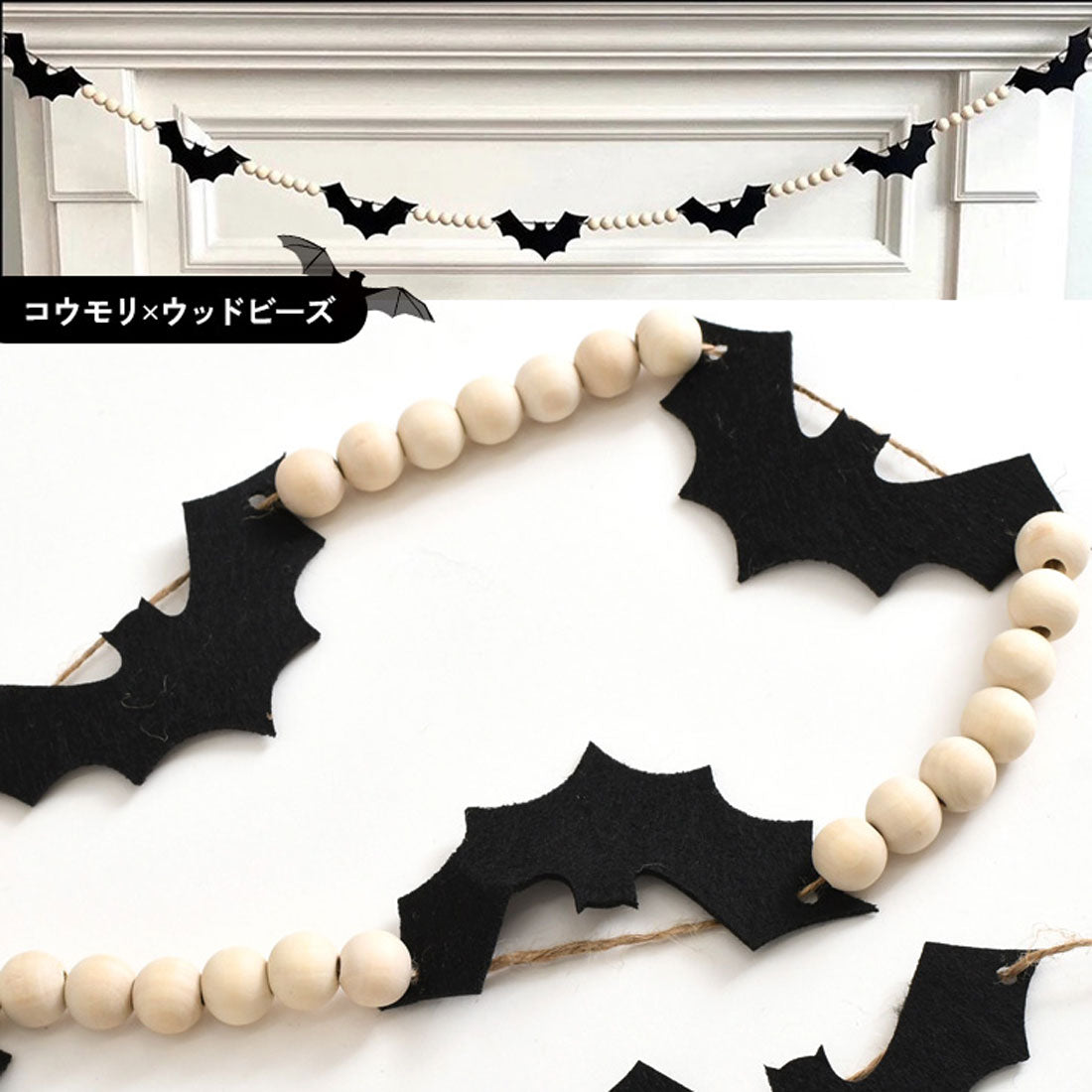リアルスタイル REAL STYLE ハロウィン 飾り 壁 家 部屋 店舗 壁面 ガーランド コウモリ 蝙蝠 デコレーション 玄関 仮装 パーティー 装飾 北欧 おしゃれ 自宅 子供 イベント 飾り付け デコレーション ディスプレイ （コウモリ×ウッドビーズ） コウモリ×ウッドビーズ