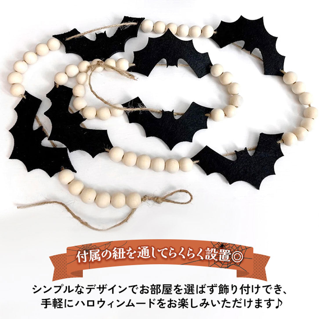 リアルスタイル REAL STYLE ハロウィン 飾り 壁 家 部屋 店舗 壁面 ガーランド コウモリ 蝙蝠 デコレーション 玄関 仮装 パーティー 装飾 北欧 おしゃれ 自宅 子供 イベント 飾り付け デコレーション ディスプレイ （コウモリ×ウッドビーズ） コウモリ×ウッドビーズ