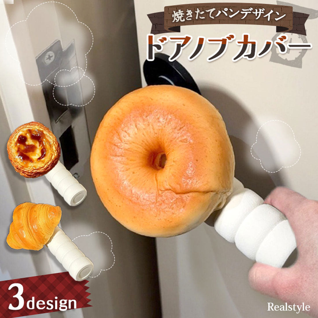 リアルスタイル REAL STYLE ドアノブカバー おしゃれ グリップクッション ドアハンドル かわいい 子供 衝突 静電気 壁 傷 汚れ防止 パン 食べ物 インテリア 雑貨 （クロワッサン） クロワッサン
