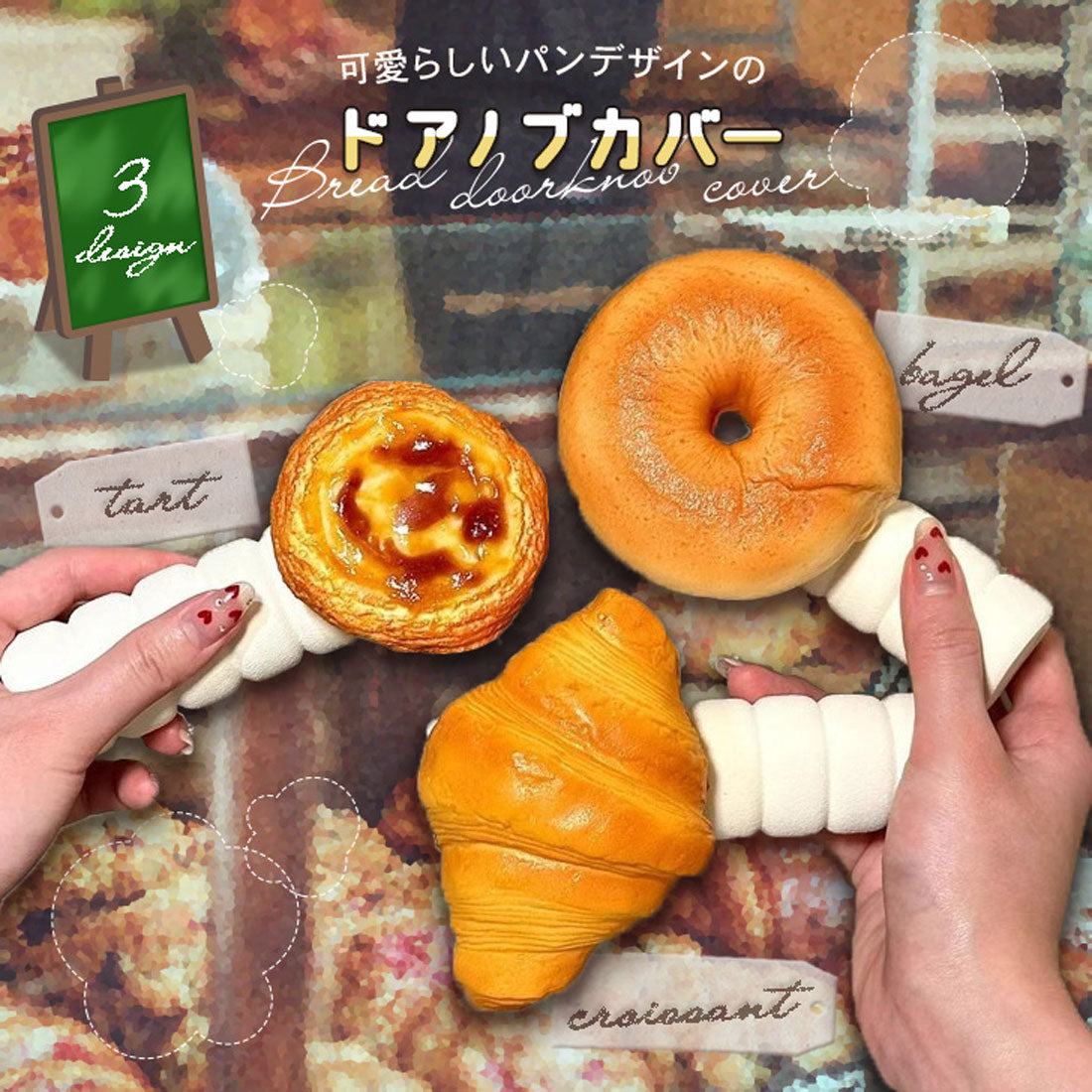 リアルスタイル REAL STYLE ドアノブカバー おしゃれ グリップクッション ドアハンドル かわいい 子供 衝突 静電気 壁 傷 汚れ防止 パン 食べ物 インテリア 雑貨 （クロワッサン） クロワッサン