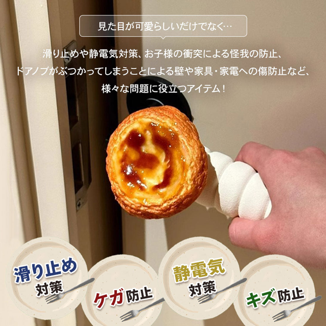 リアルスタイル REAL STYLE ドアノブカバー おしゃれ グリップクッション ドアハンドル かわいい 子供 衝突 静電気 壁 傷 汚れ防止 パン 食べ物 インテリア 雑貨 （クロワッサン） クロワッサン